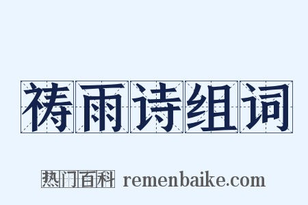 祷雨诗组词是什么意思的图片